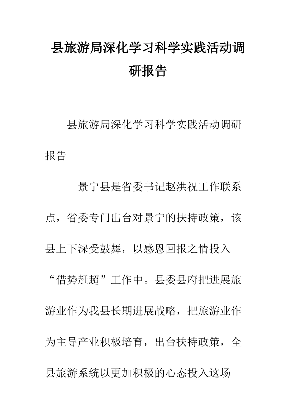 县旅游局深入学习科学实践活动调研报告--精编范文_第1页