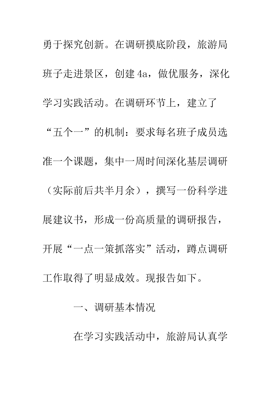 县旅游局深入学习科学实践活动调研报告--精编范文_第3页