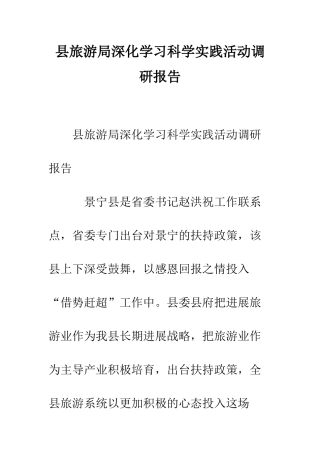 县旅游局深入学习科学实践活动调研报告--精编范文