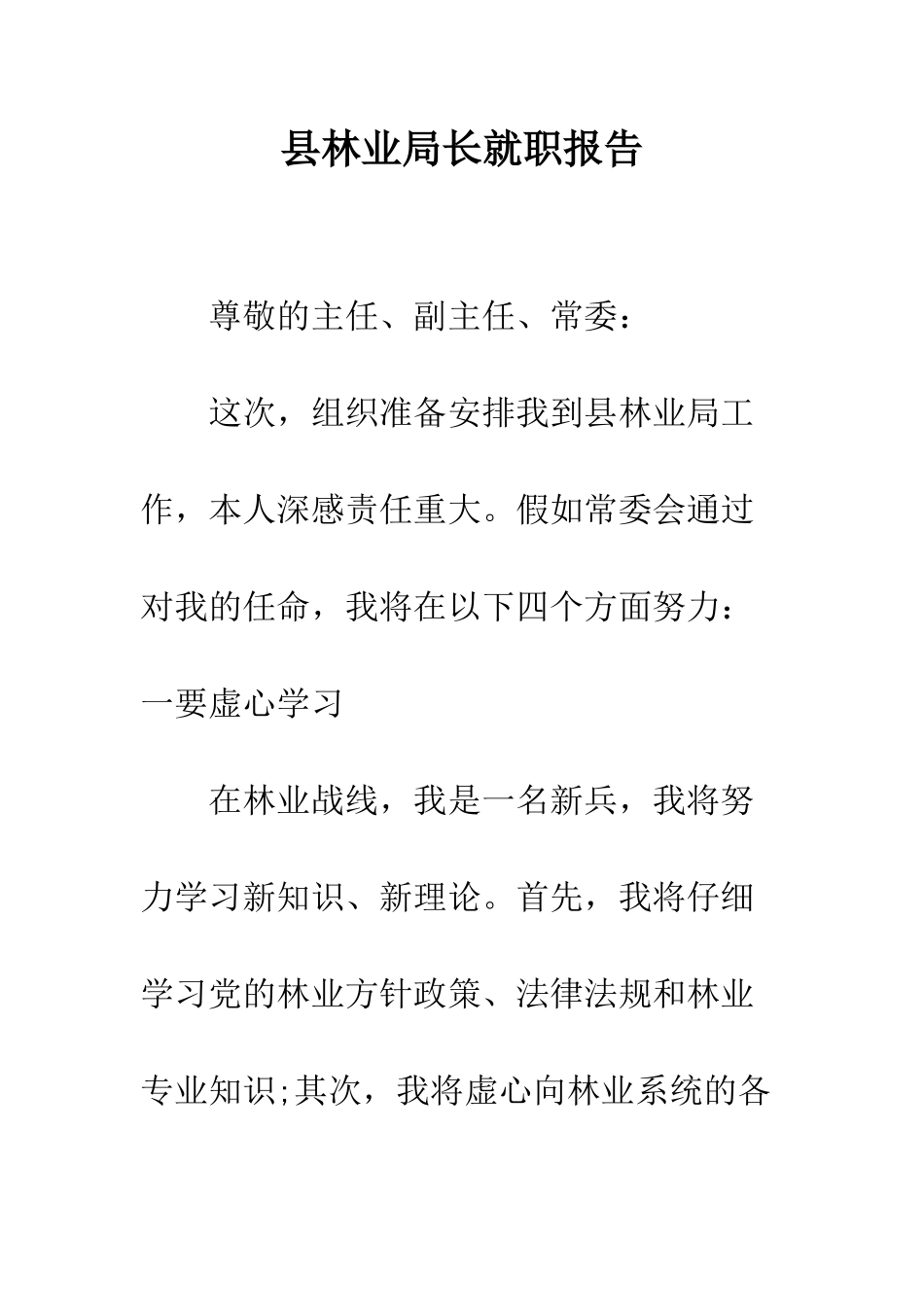 县林业局长就职报告--精编范文_第1页