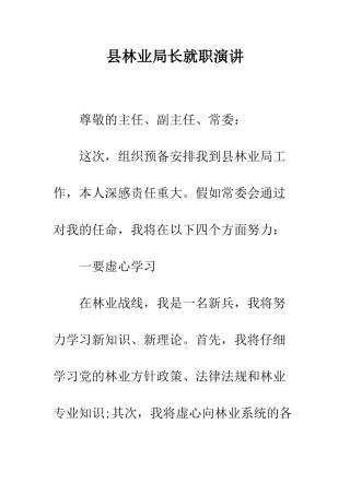 县林业局长就职演讲--精编范文