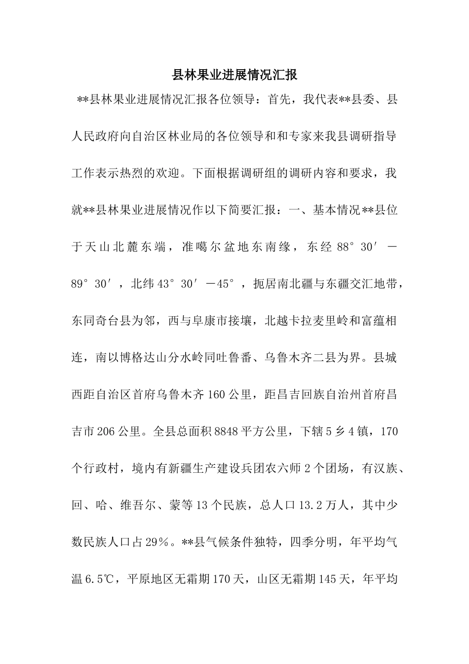 县林果业发展情况汇报_第1页