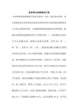 县林果业发展情况汇报