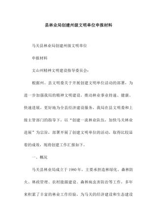 县林业局创建州级文明单位申报材料