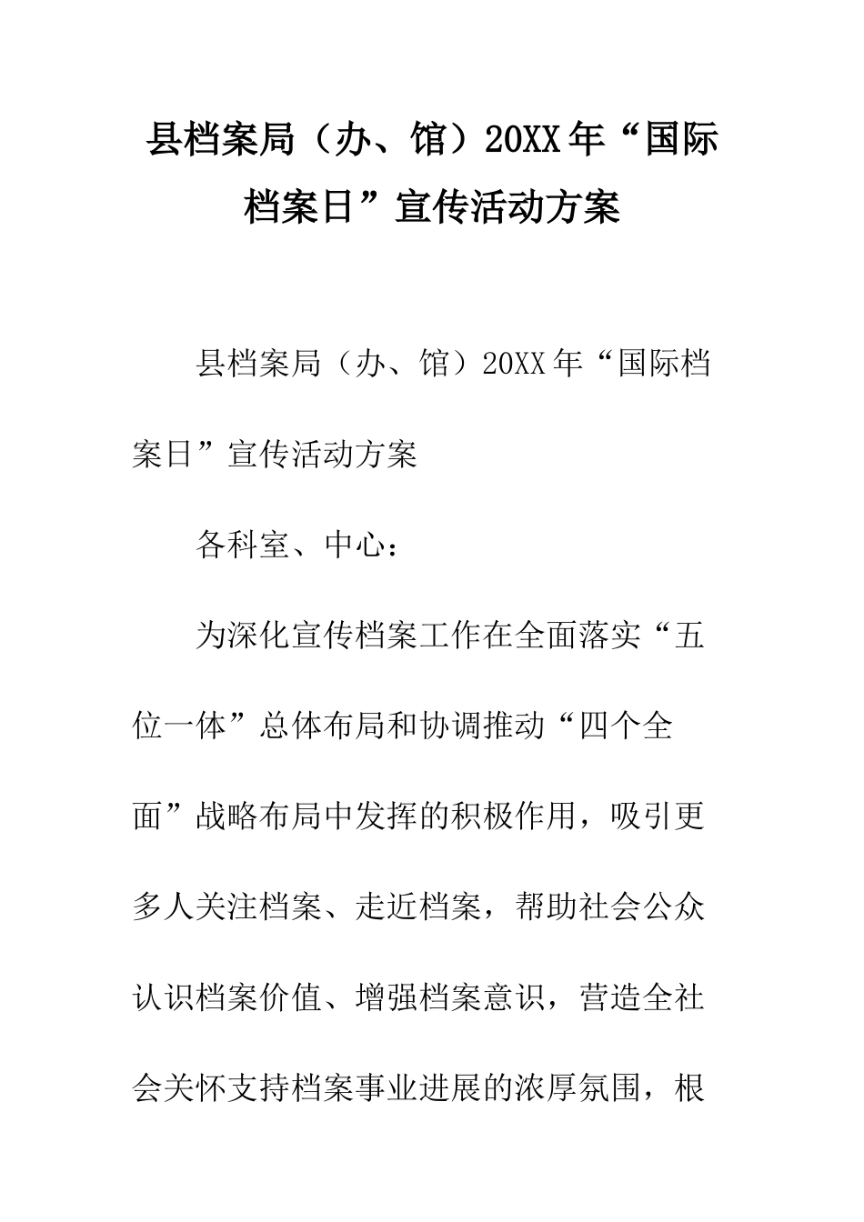 县档案局2025年“国际档案日”宣传活动方案--精编范文_第1页