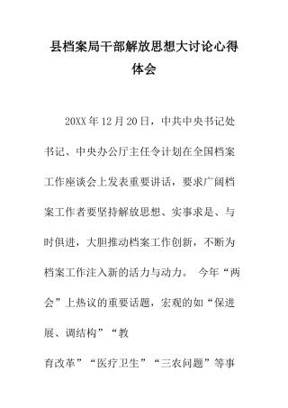 县档案局干部解放思想大讨论心得体会--精编范文