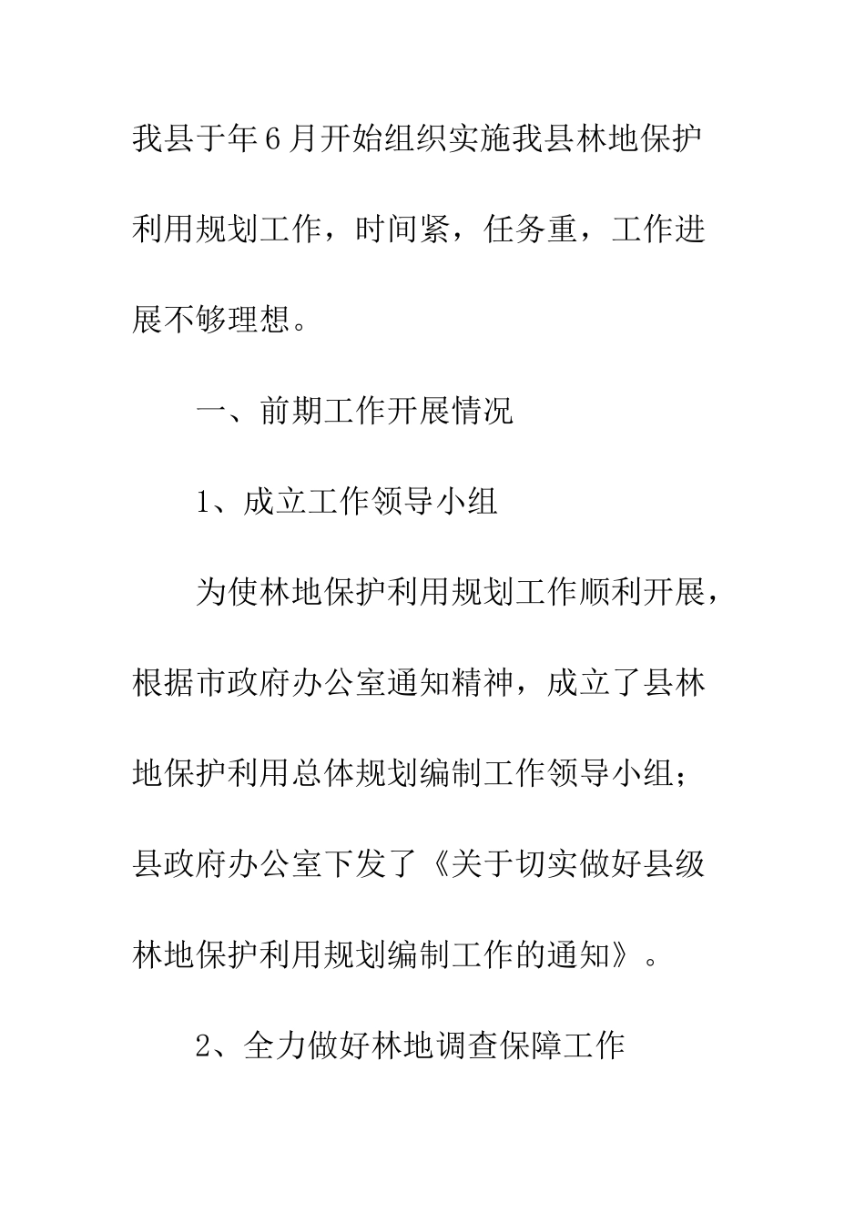 县林业系统林地保护规划工作通报--精编范文_第2页