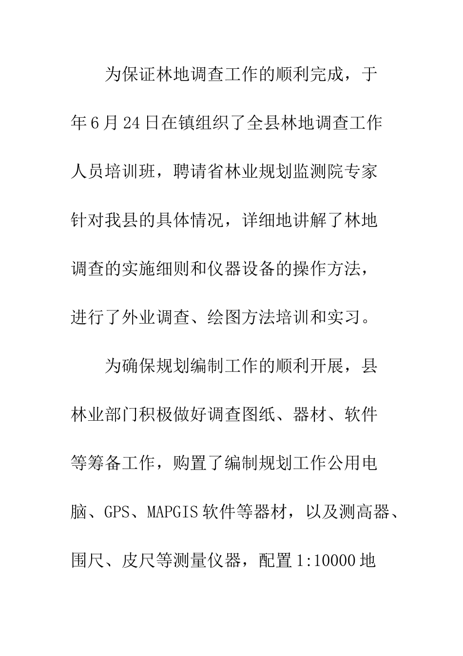 县林业系统林地保护规划工作通报--精编范文_第3页