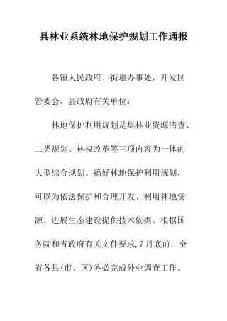 县林业系统林地保护规划工作通报--精编范文
