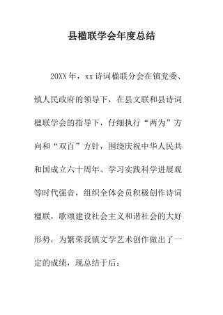县楹联学会年度总结--精编范文