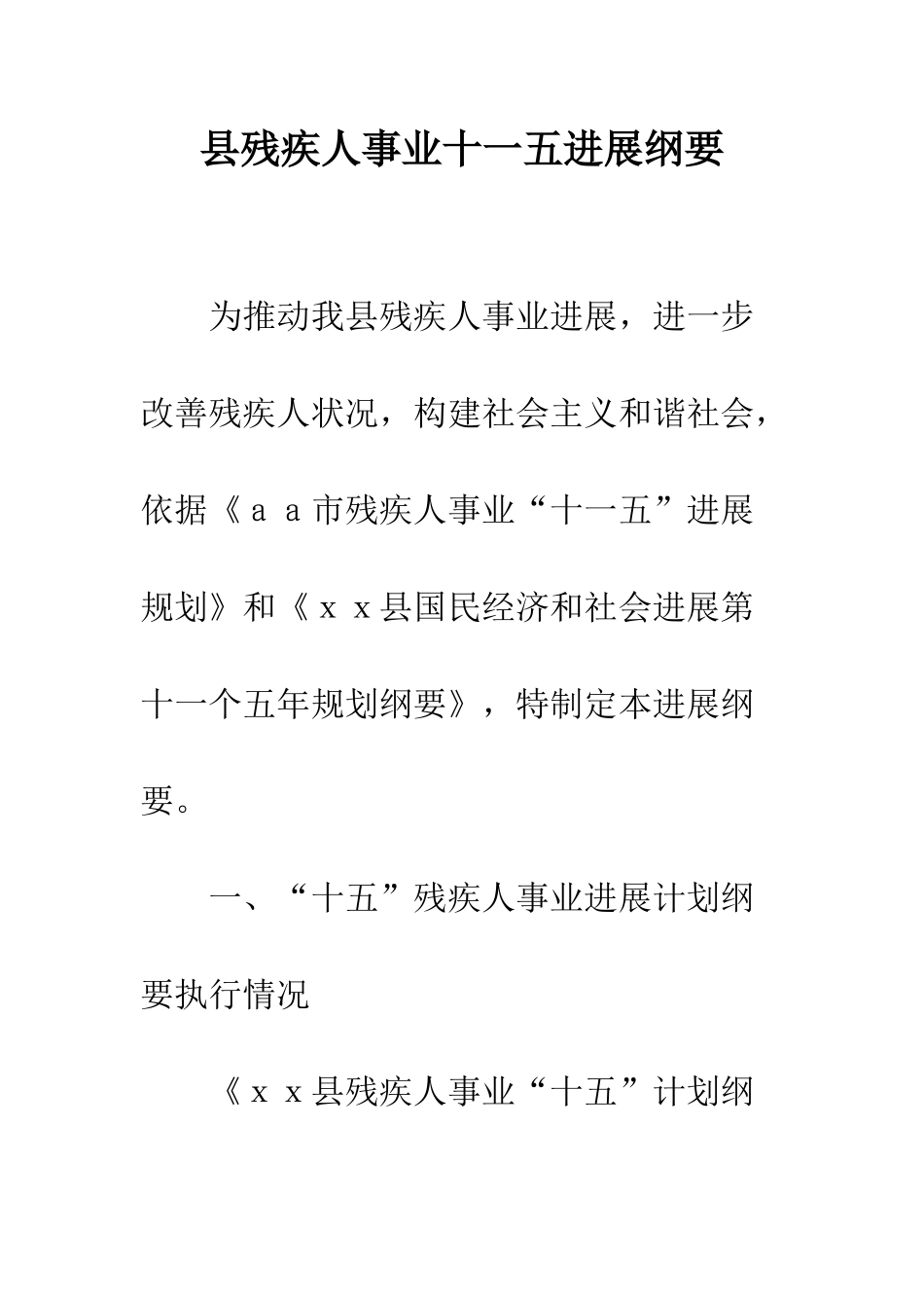 县残疾人事业十一五发展纲要--精编范文_第1页