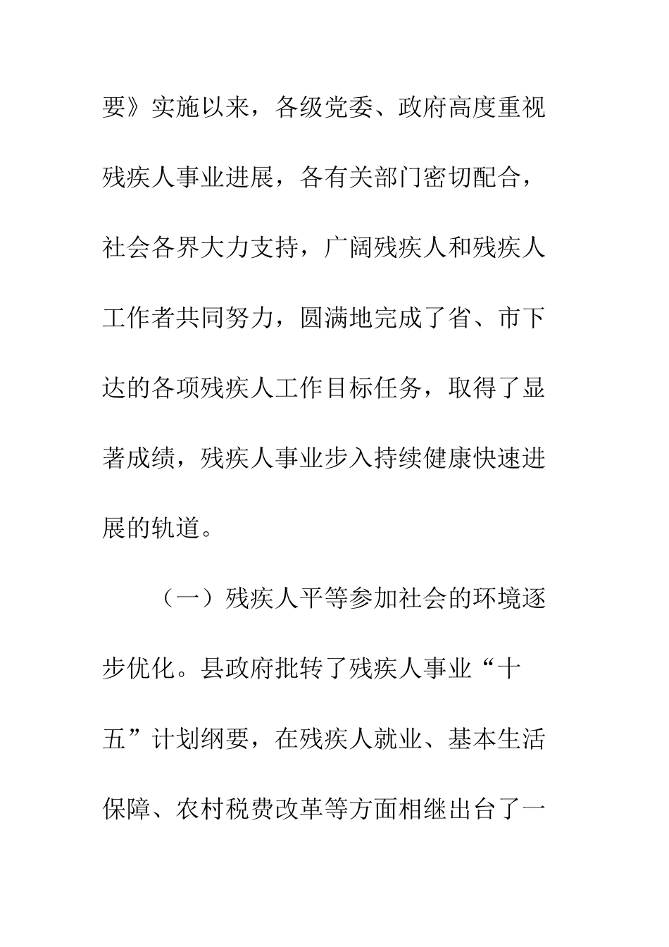 县残疾人事业十一五发展纲要--精编范文_第2页