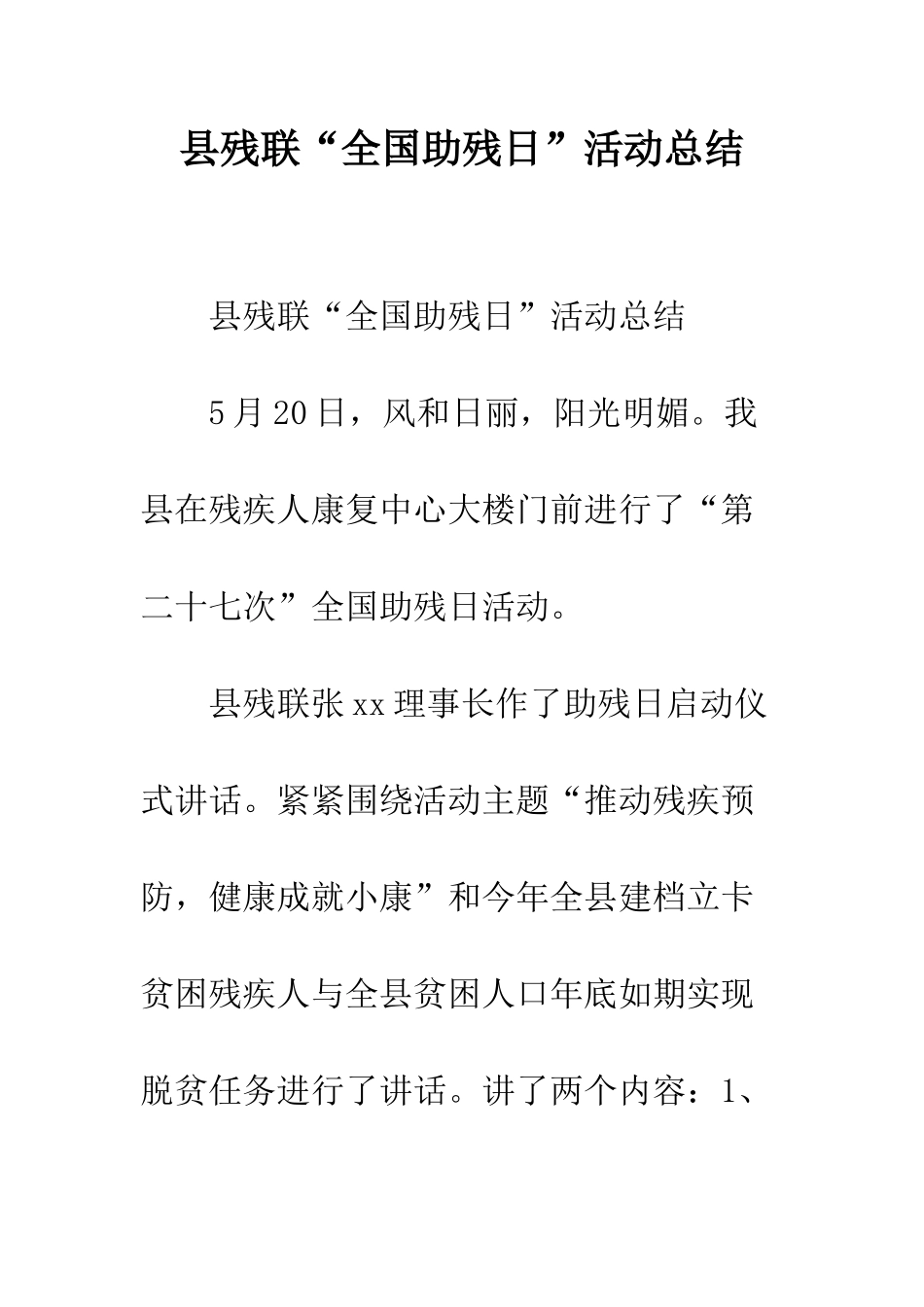 县残联“全国助残日”活动总结--精编范文_第1页