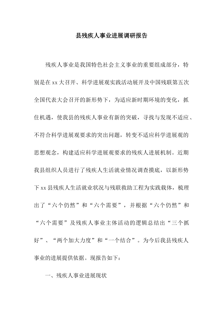 县残疾人事业发展调研报告_第1页