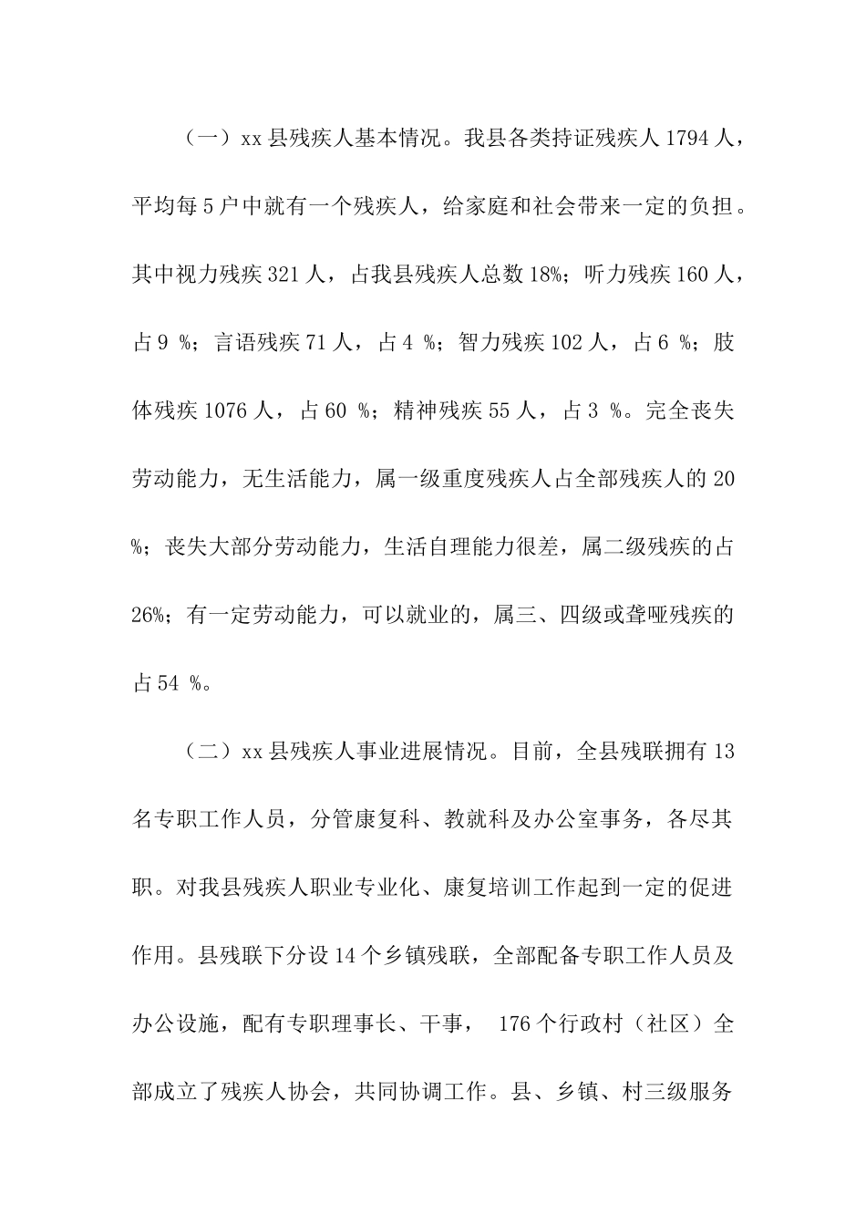 县残疾人事业发展调研报告_第2页