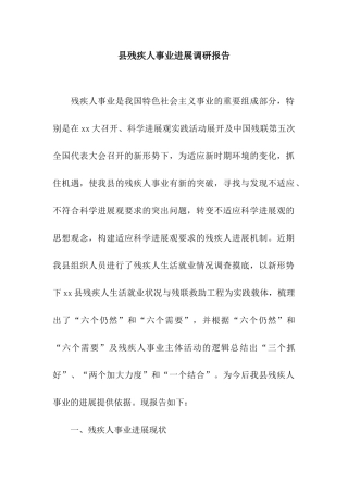 县残疾人事业发展调研报告