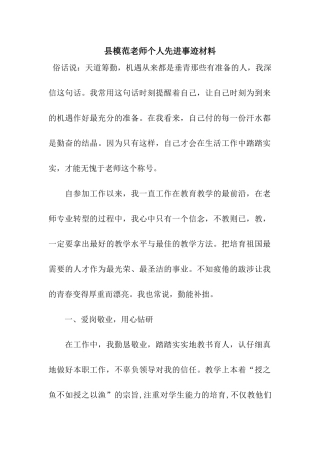 县模范教师个人先进事迹材料