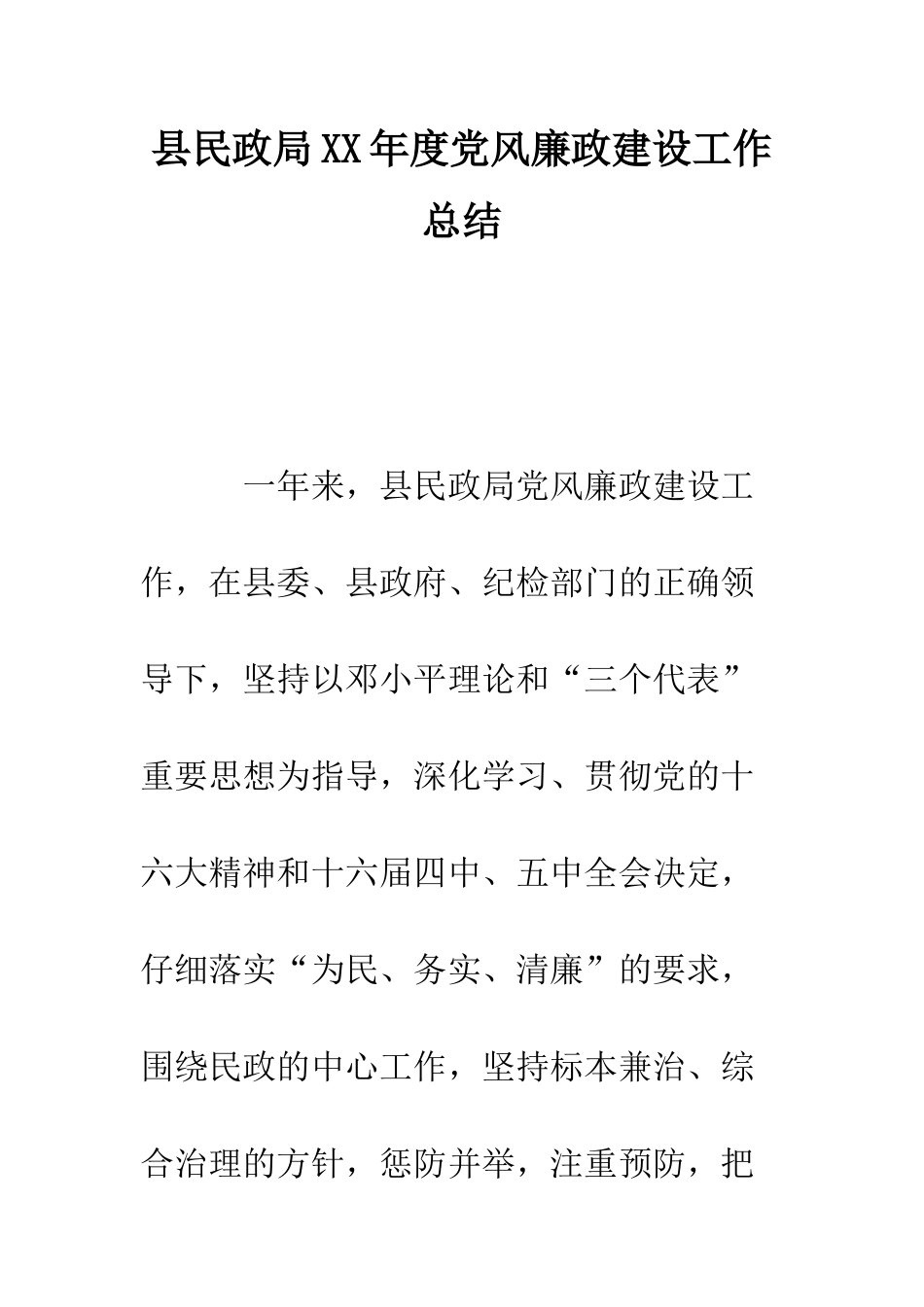 县民政局XX年度党风廉政建设工作总结--精编范文_第1页