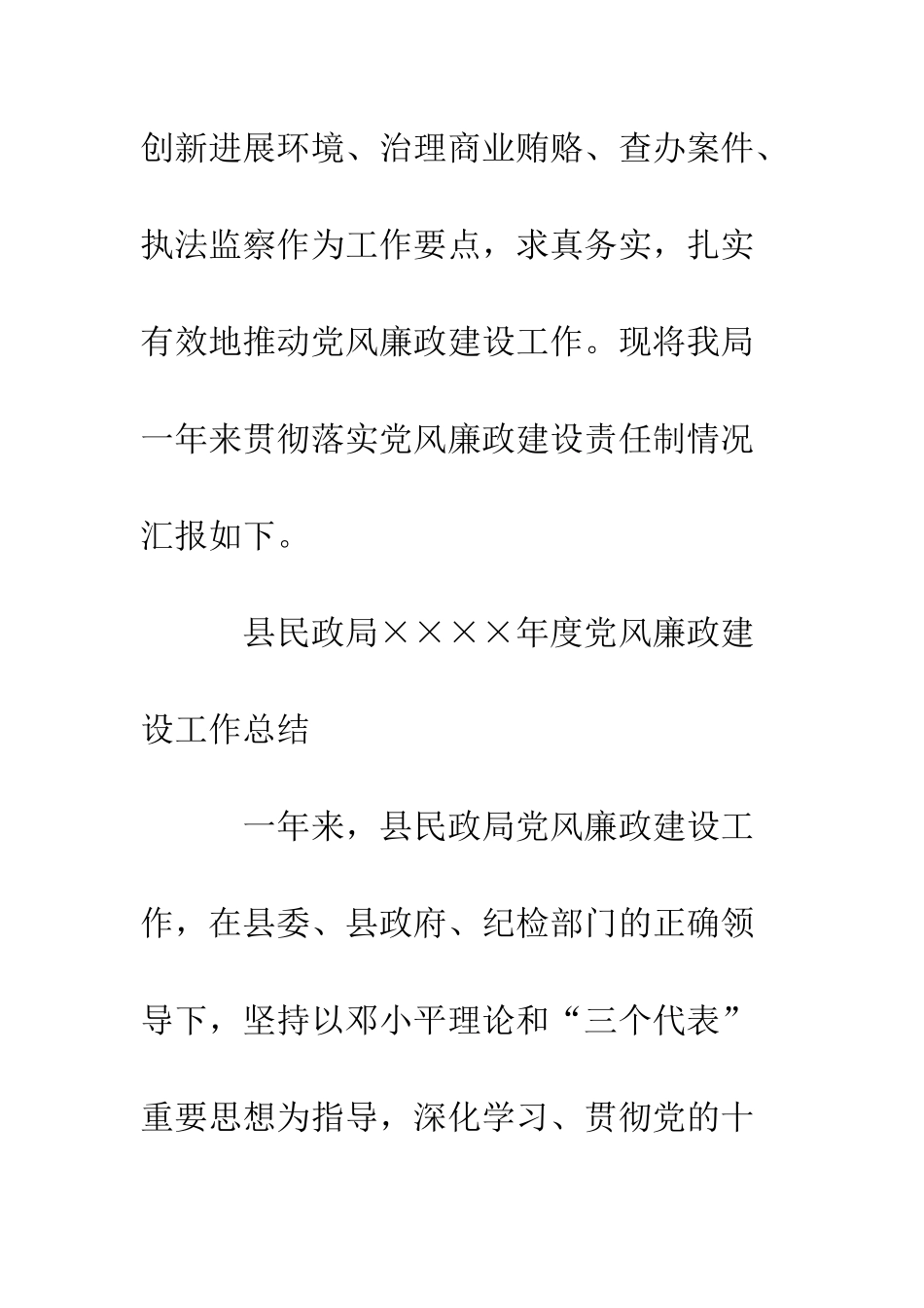 县民政局XX年度党风廉政建设工作总结--精编范文_第2页