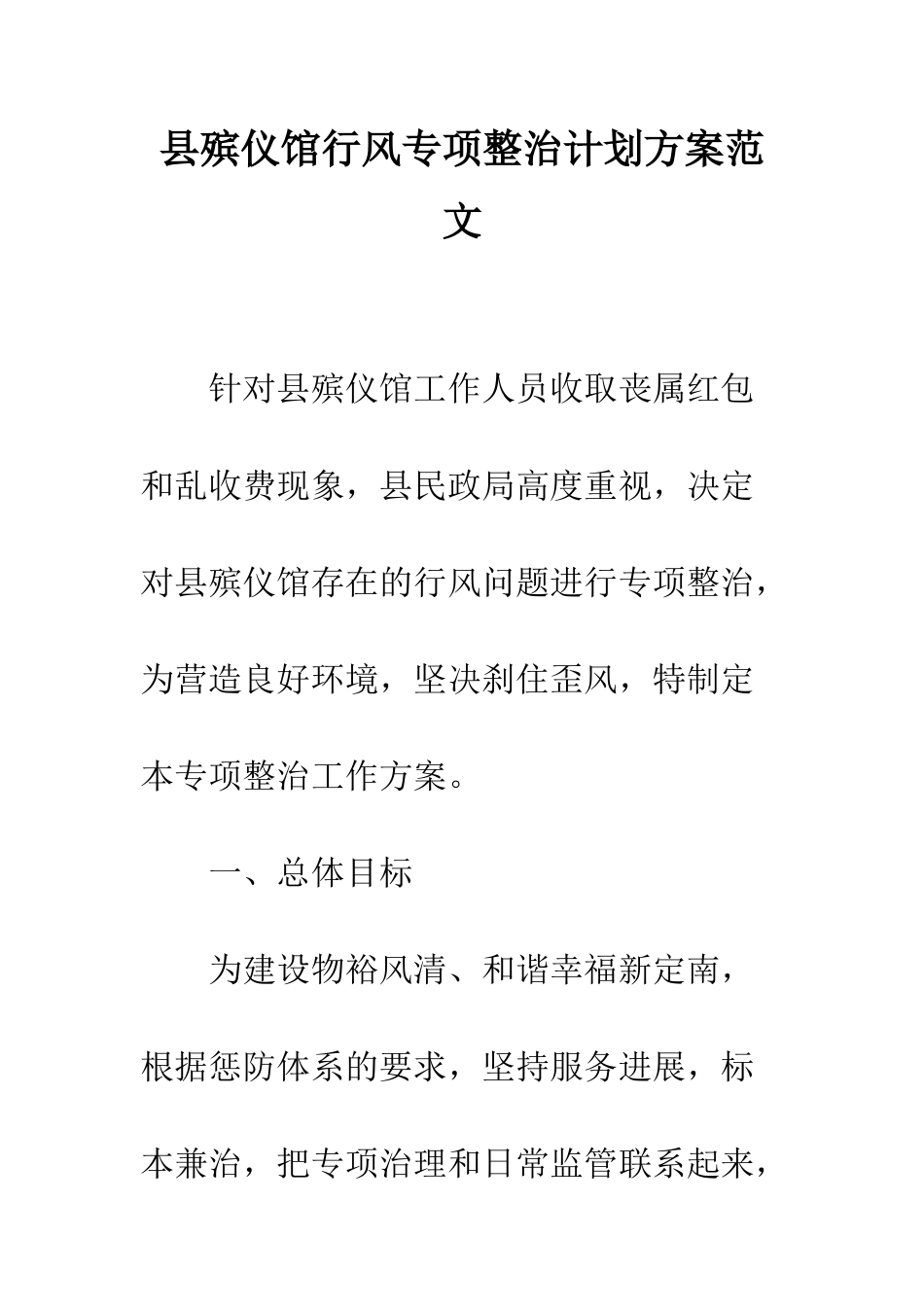 县殡仪馆行风专项整治计划方案范文---精编范文_第1页