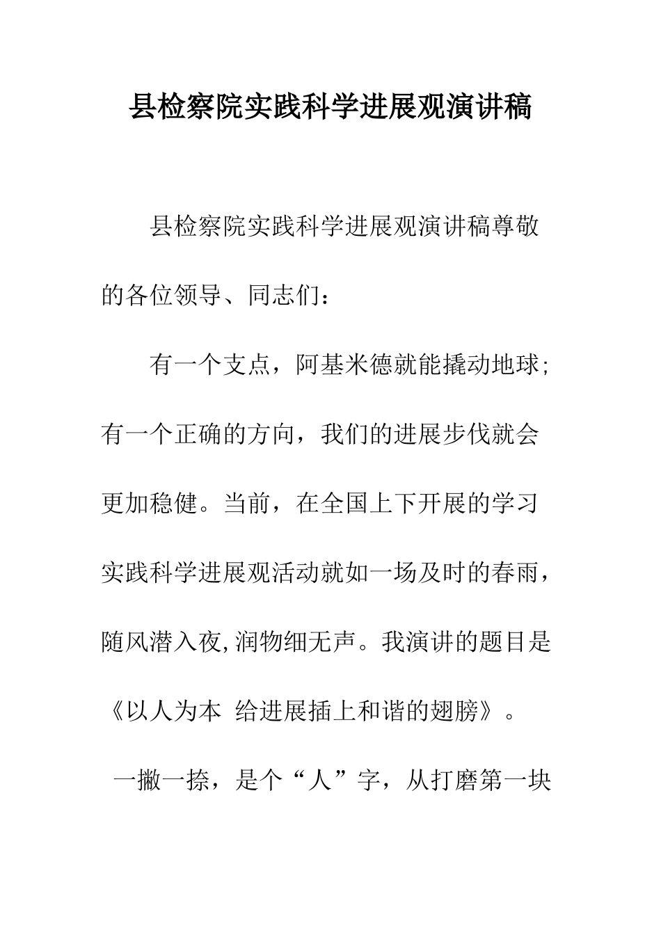 县检察院实践科学发展观演讲稿--精编范文_第1页