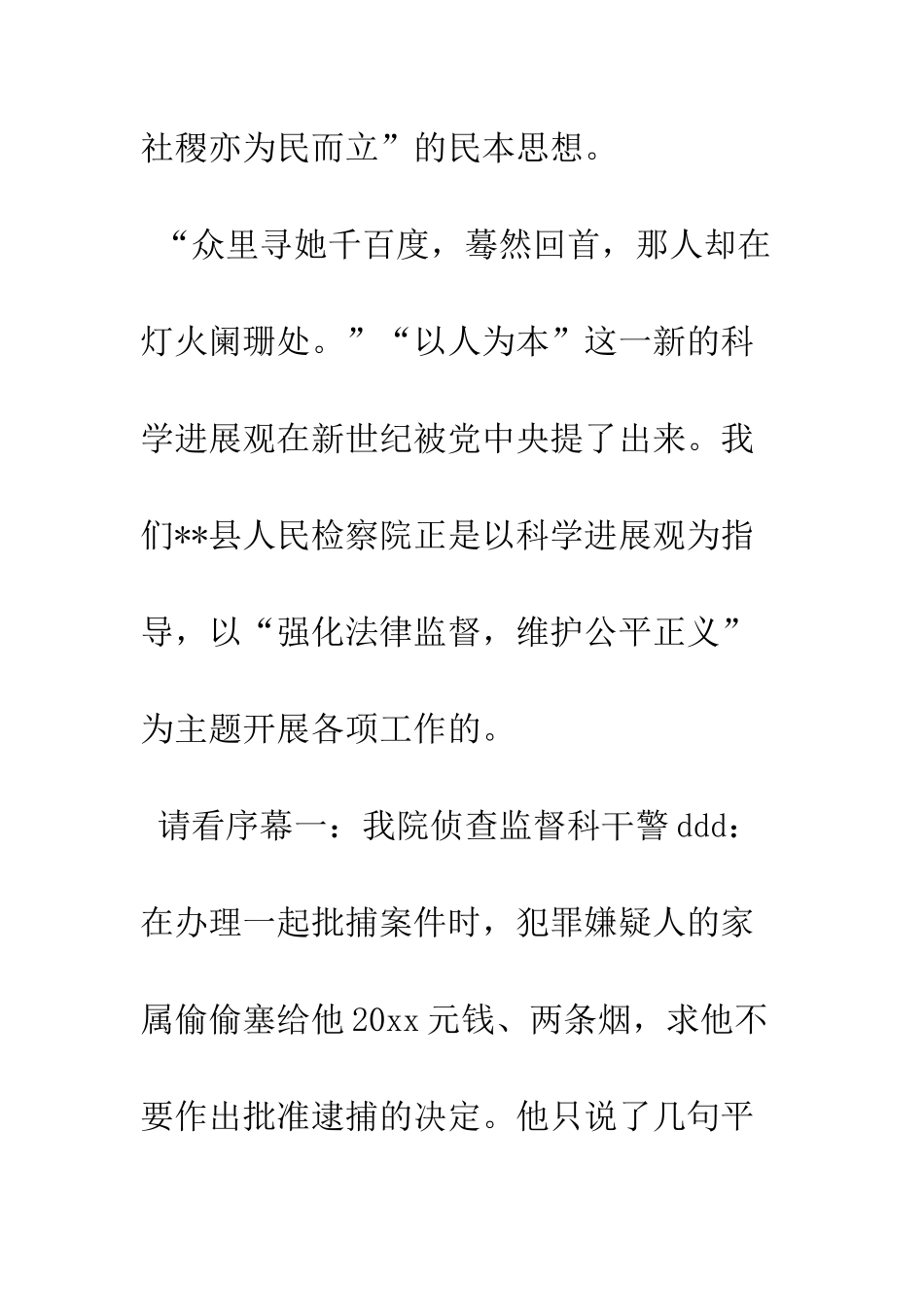 县检察院实践科学发展观演讲稿--精编范文_第3页