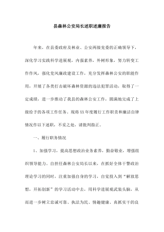 县森林公安局长述职述廉报告