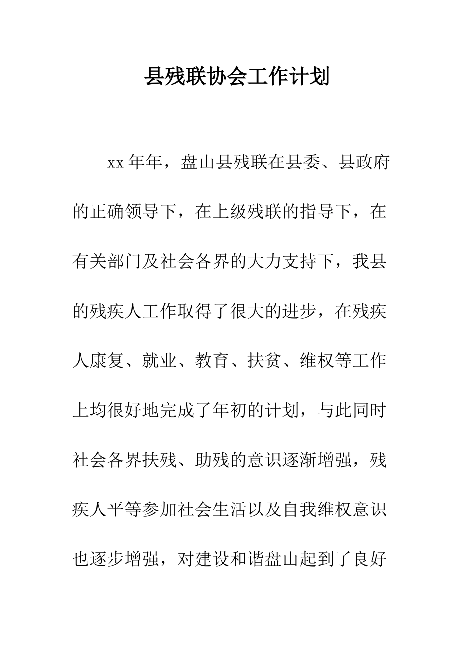 县残联协会工作计划--精编范文_第1页