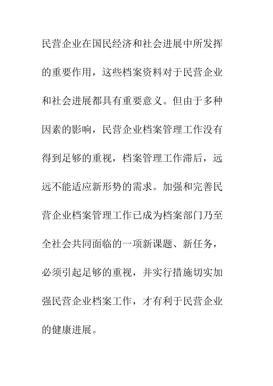 县民企档案工作调研报告--精编范文_第2页