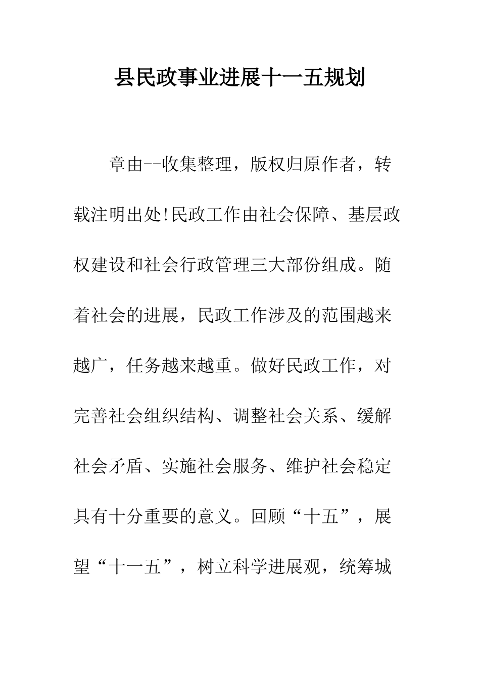 县民政事业发展十一五规划--精编范文_第1页