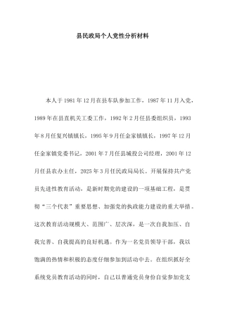 县民政局个人党性分析材料