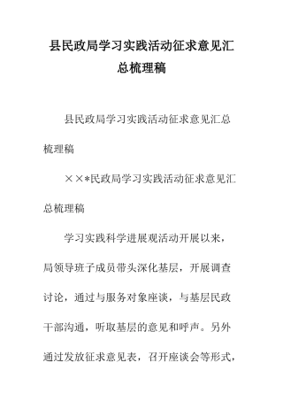 县民政局学习实践活动征求意见汇总梳理稿--精编范文