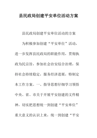 县民政局创建平安单位活动方案--精编范文