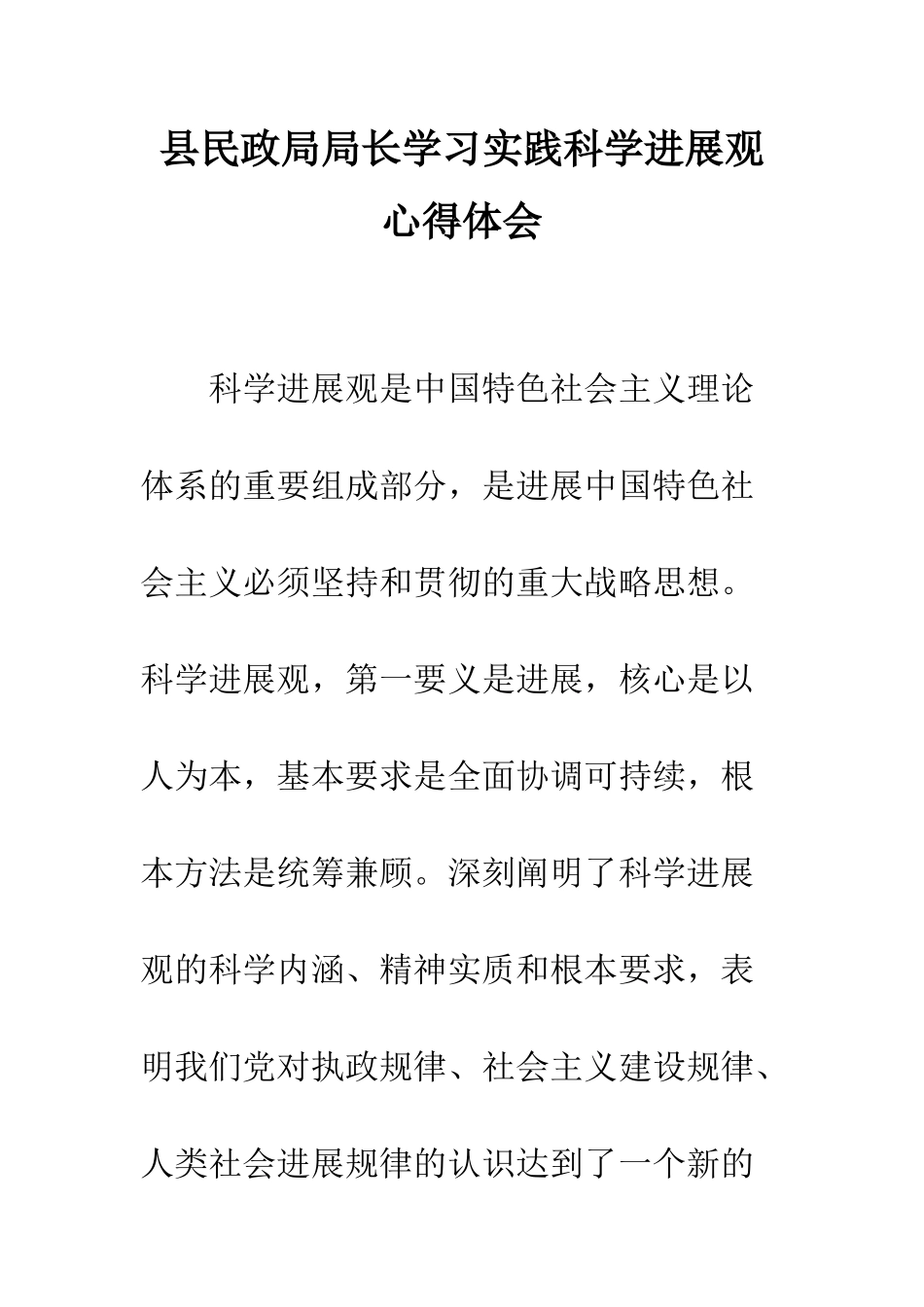 县民政局局长学习实践科学发展观心得体会--精编范文_第1页
