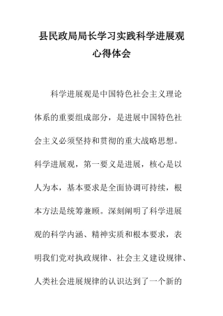 县民政局局长学习实践科学发展观心得体会--精编范文