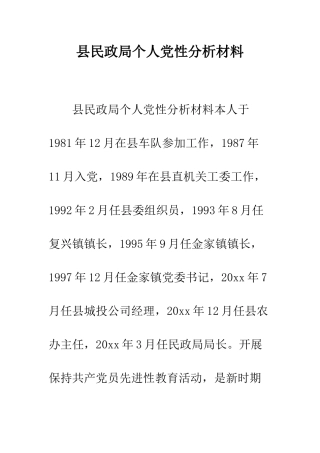 县民政局个人党性分析材料--精编范文