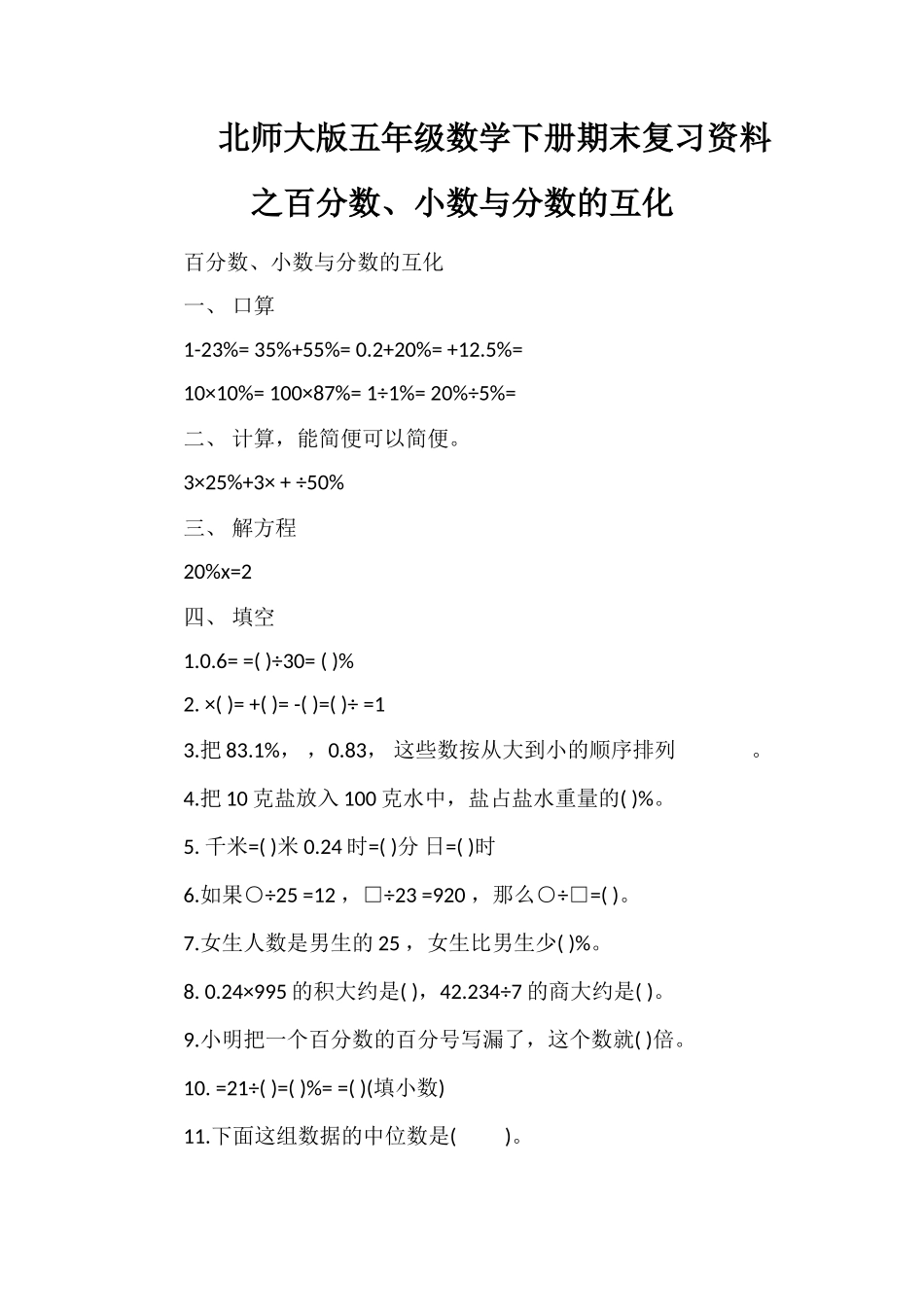 北师大版五年级数学下册期末复习资料之百分数、小数与分数的互化_第1页