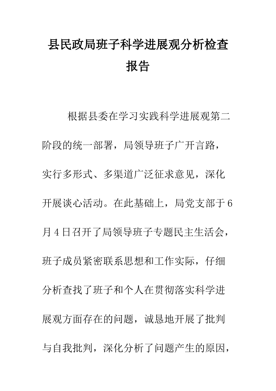 县民政局班子科学发展观分析检查报告--精编范文_第1页