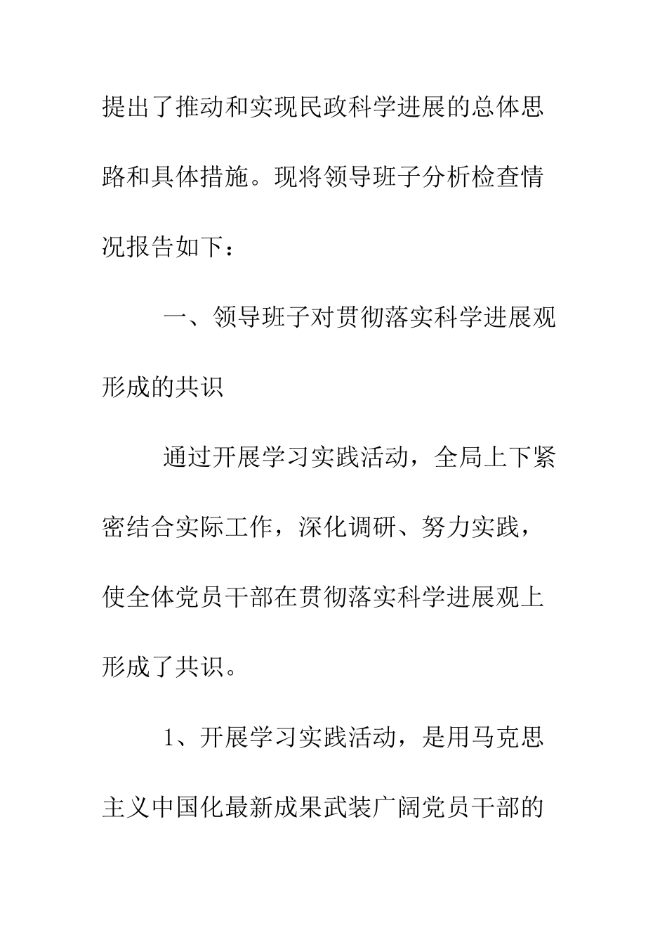 县民政局班子科学发展观分析检查报告--精编范文_第2页