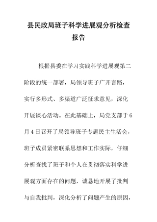 县民政局班子科学发展观分析检查报告--精编范文