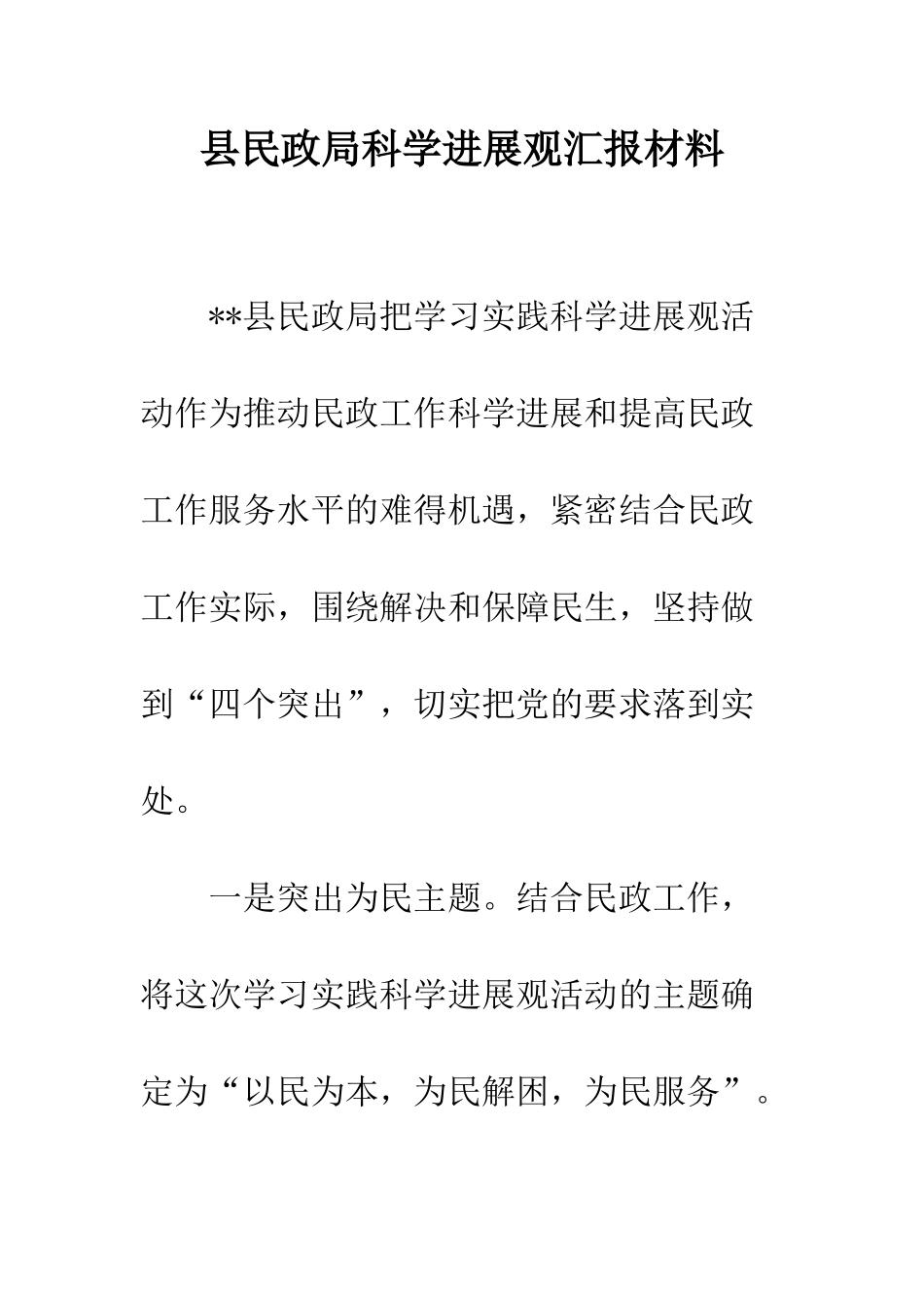 县民政局科学发展观汇报材料--精编范文_第1页