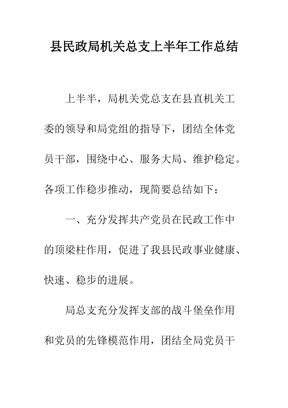 县民政局机关总支上半年工作总结--精编范文_第1页