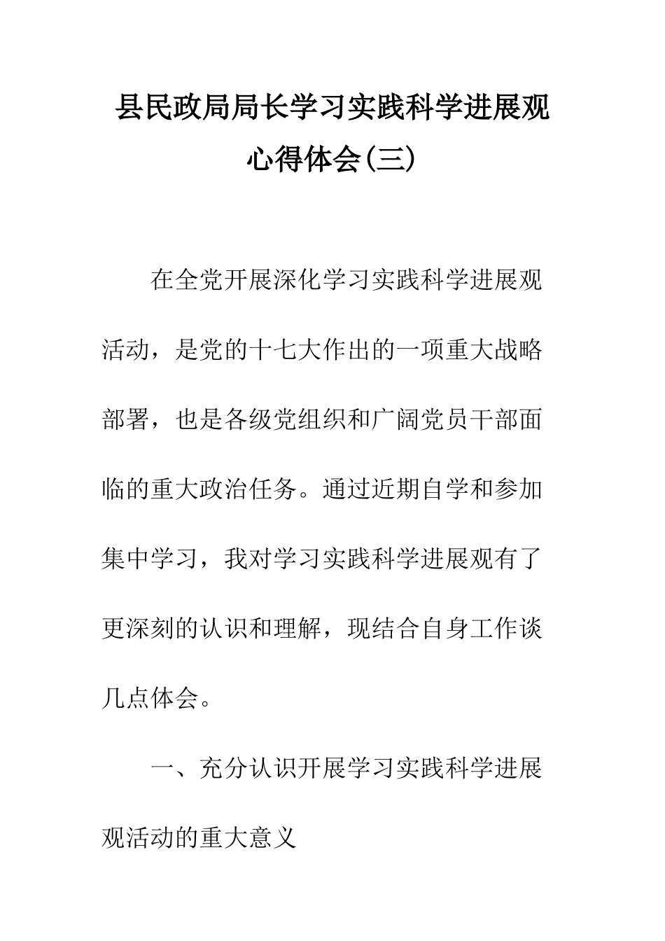 县民政局局长学习实践科学发展观心得体会(三)--精编范文_第1页