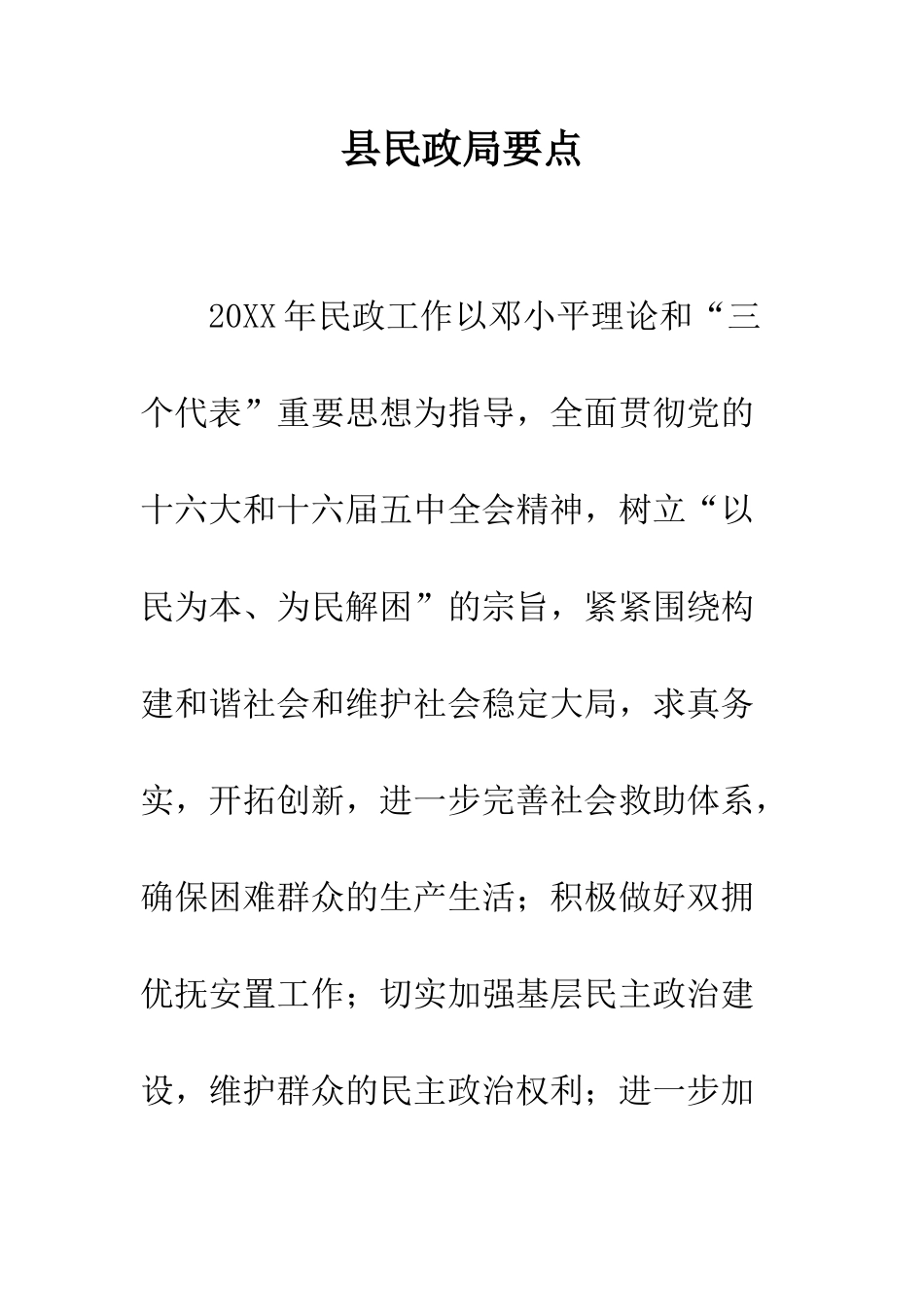 县民政局要点--精编范文_第1页