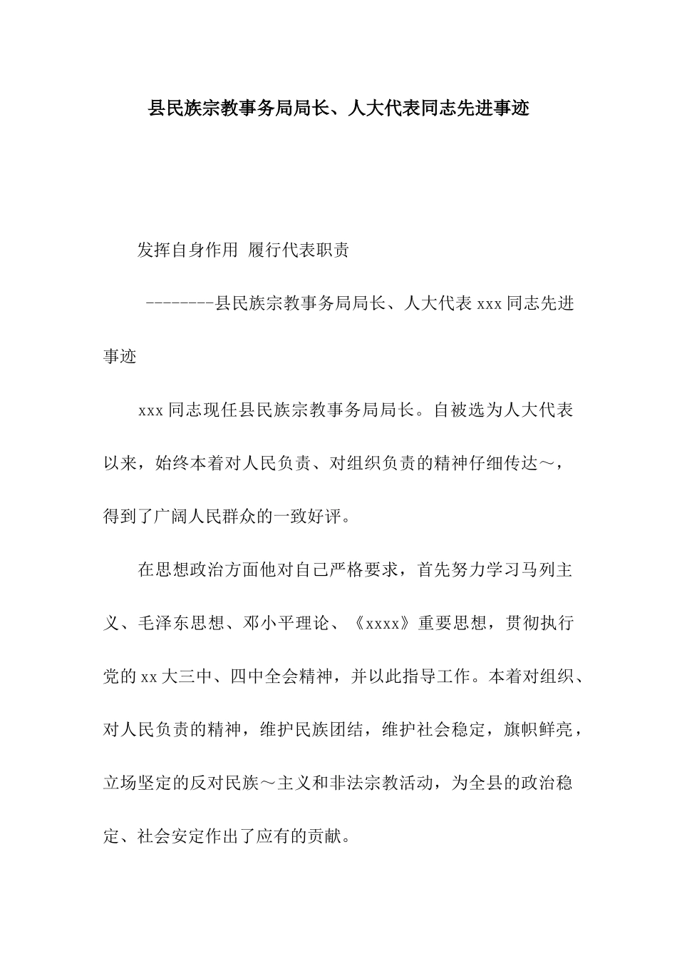 县民族宗教事务局局长、人大代表同志先进事迹_第1页