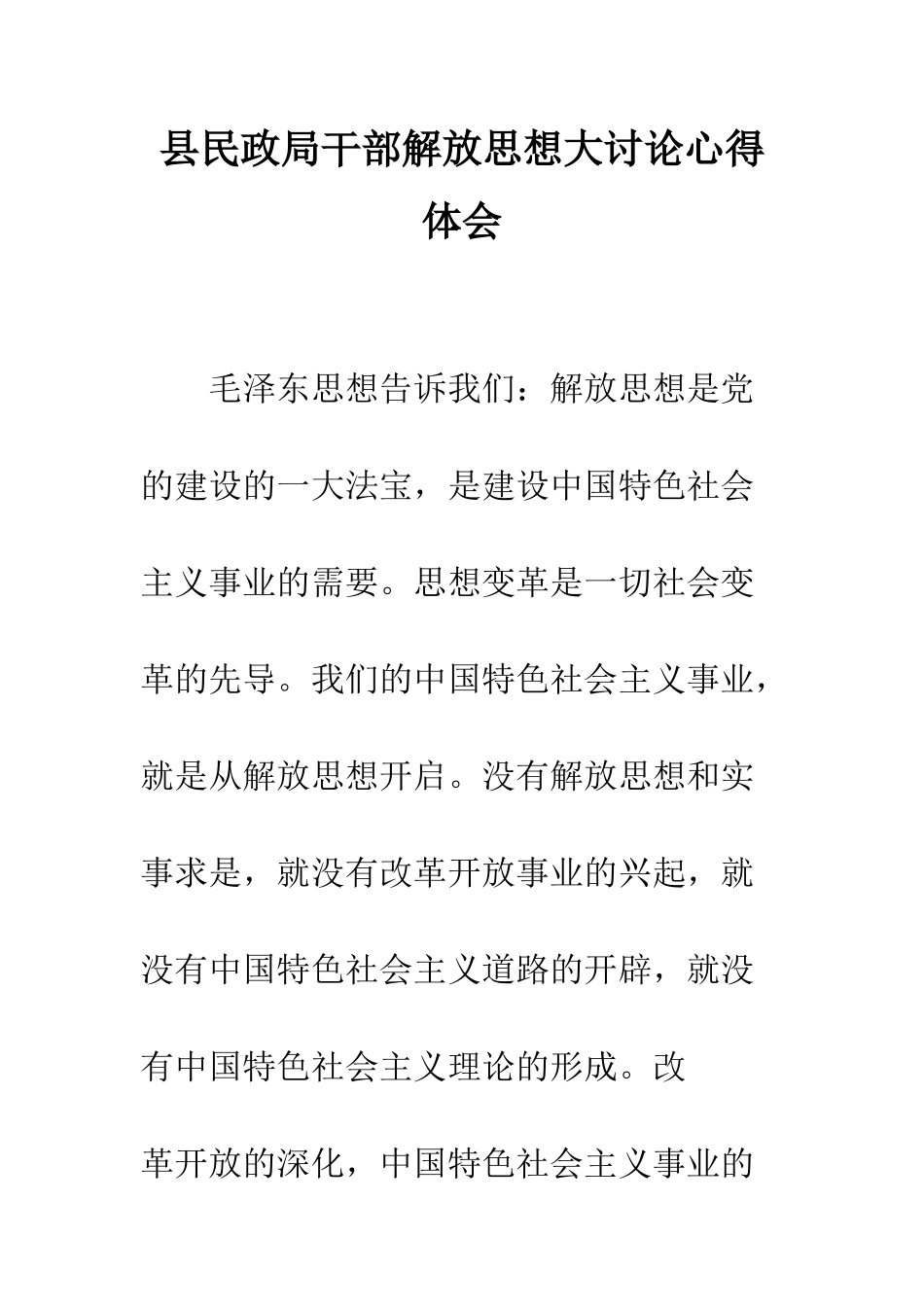 县民政局干部解放思想大讨论心得体会--精编范文_第1页