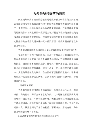 古希腊城邦衰落的原因