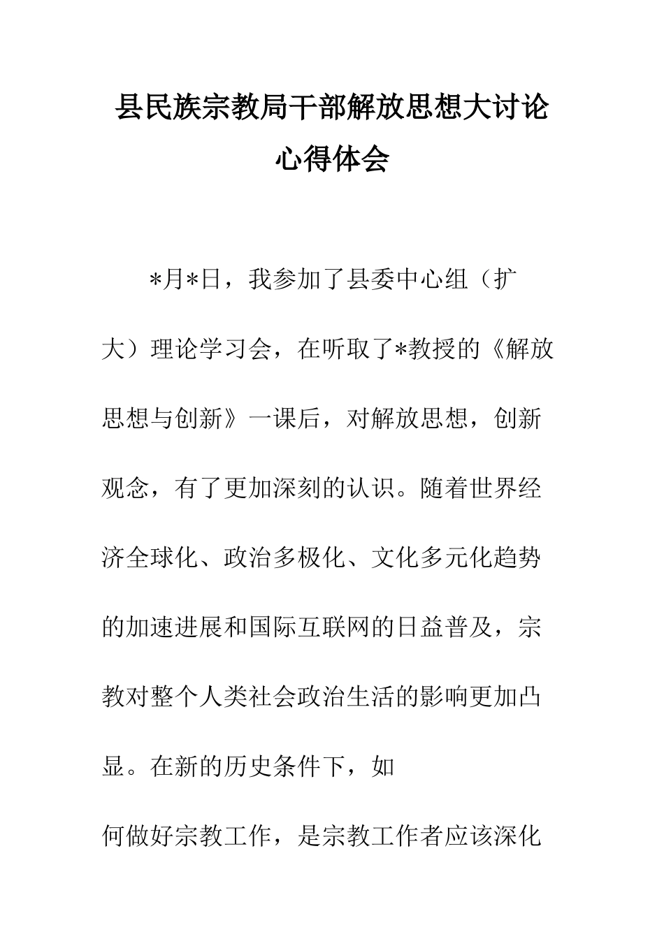 县民族宗教局干部解放思想大讨论心得体会--精编范文_第1页