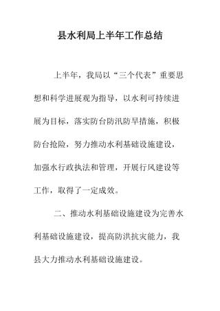 县水利局上半年工作总结--精编范文