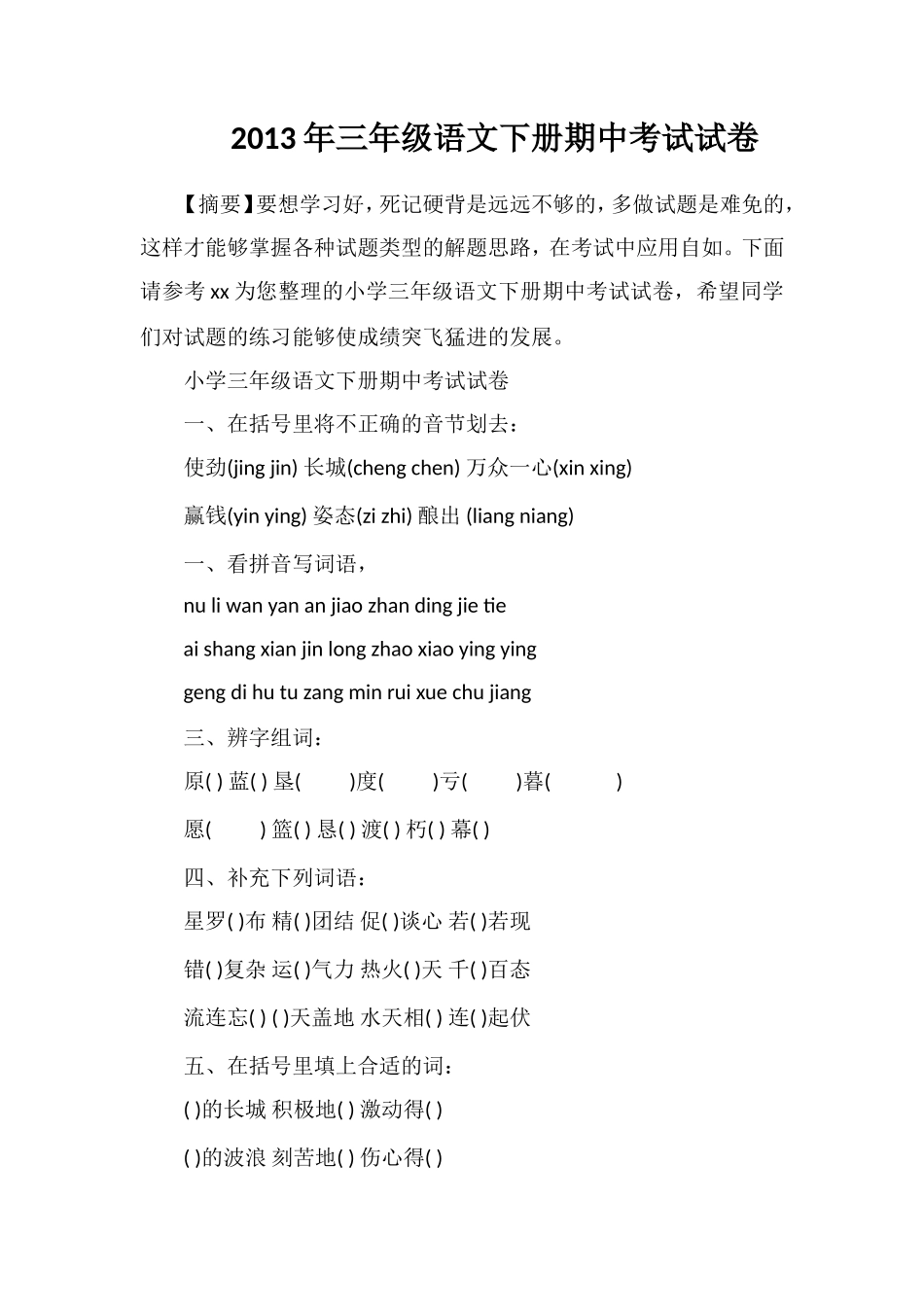 年三年级语文下册期中考试试卷_第1页